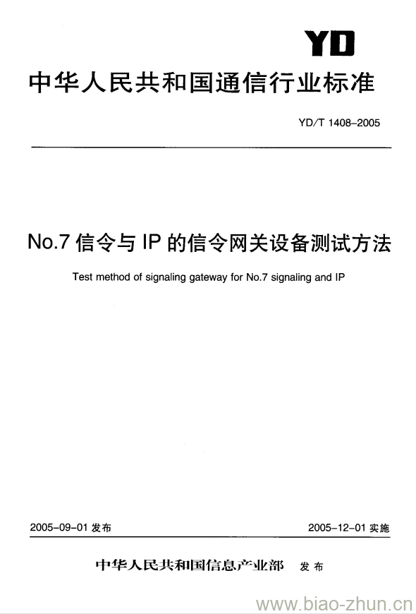 YD/T 1408-2005 No.7 信令与 IP 的信令网关设备测试方法