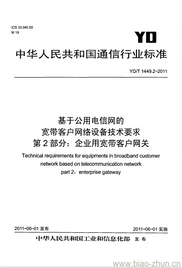 YD/T 1449.2-2011 基于公用电信网的宽带客户网络设备技术要求 第2部分:企业用宽带客户网关