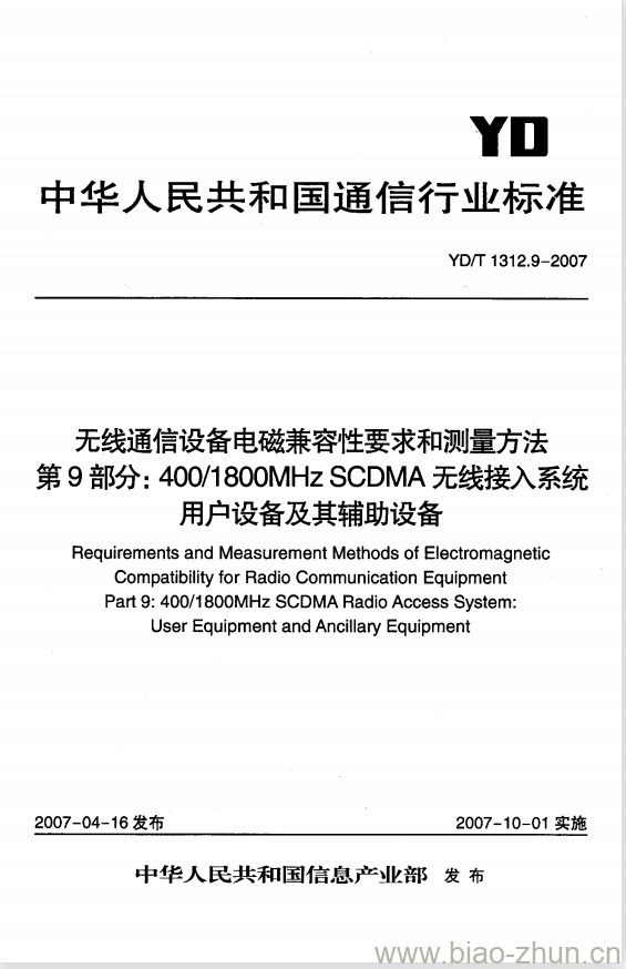 YD/T 1312.9-2007 无线通信设备电磁兼容性要求和测量方法 第9部分: 400/1800MHz SCDMA 无线接入系统用户设备及其辅助设备