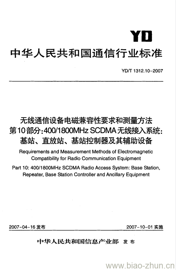 YD/T 1312.10-2007 无线通信设备电磁兼容性要求和测量方法 第10部分: 400/1800MHz SCDMA 无线接入系统:基站、直放站、基站控制器及其辅助设备