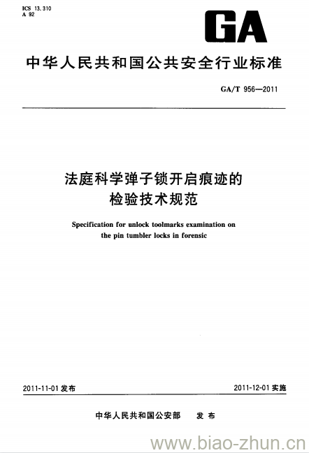 GA/T 956-2011 法庭科学弹子锁开启痕迹的检验技术规范