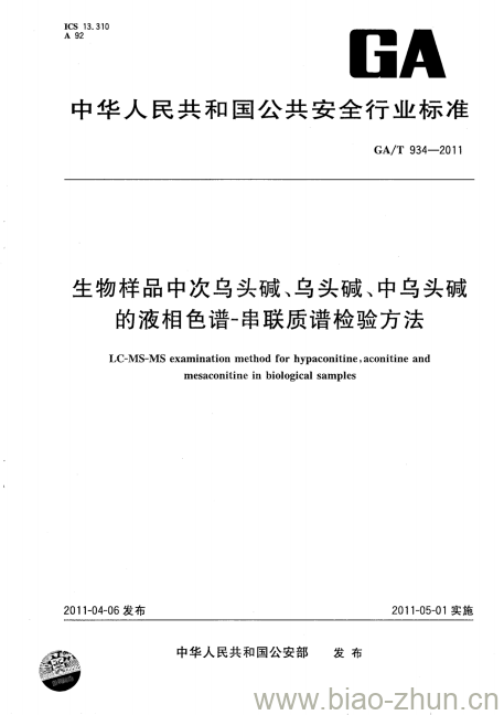 GA/T 934-2011 生物样品中次乌头碱、乌头碱、中乌头碱的液相色谱-串联质谱检验方法