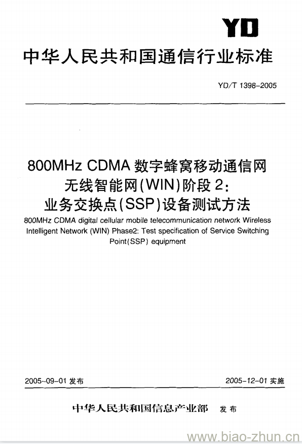 YD/T 1398-2005 800MHz CDMA 数字蜂窝移动通信网无线智能网(WIN)阶段2:业务交换点(SSP)设备测试方法