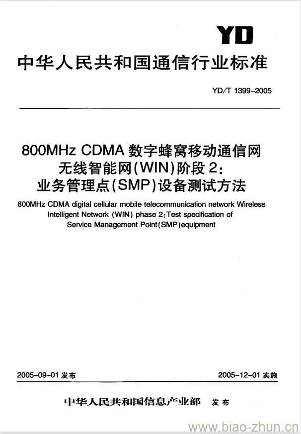 YD/T 1399-2005 800MHz CDMA 数字蜂窝移动通信网无线智能网(WIN)阶段2:业务管理点(SMP)设备测试方法