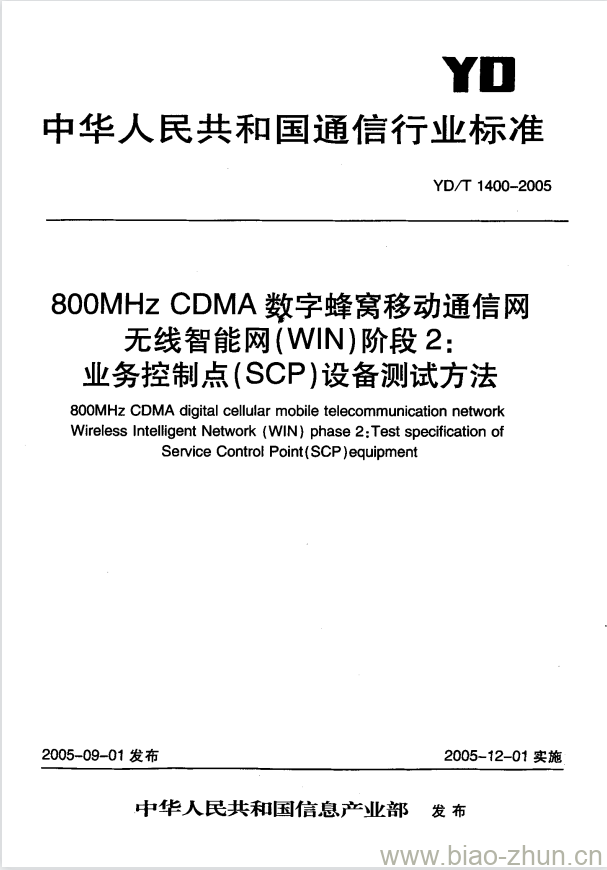 YD/T 1400-2005 800MHz CDMA 数字蜂窝移动通信网无线智能网(WIN)阶段2:业务控制点(SCP)设备测试方法