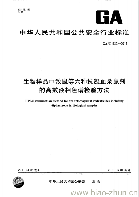 GA/T 932-2011 生物样品中敌鼠等六种抗凝血杀鼠剂的高效液相色谱检验方法