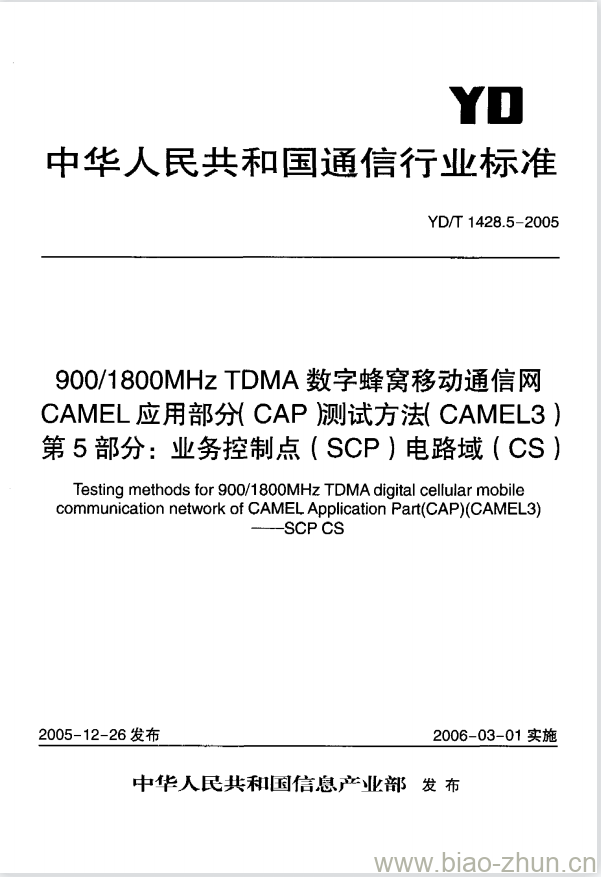 YD/T 1428.5-2005 900/1800MHz TDMA 数字蜂窝移动通信网CAMEL应用部分(CAP)测试方法(CAMEL3) 第5部分:业务控制点(SCP)电路域(CS)