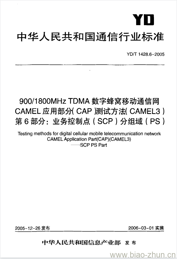 YD/T 1428.6-2005 900/1800MHz TDMA 数字蜂窝移动通信网CAMEL应用部分(CAP)测试方法(CAMEL3) 第6部分:业务控制点(SCP)分组域(PS)