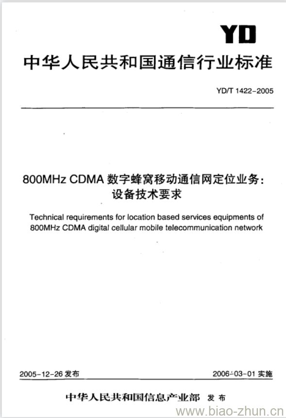 YD/T 1422-2005 800MHz CDMA 数字蜂窝移动通信网定位业务:设备技术要求