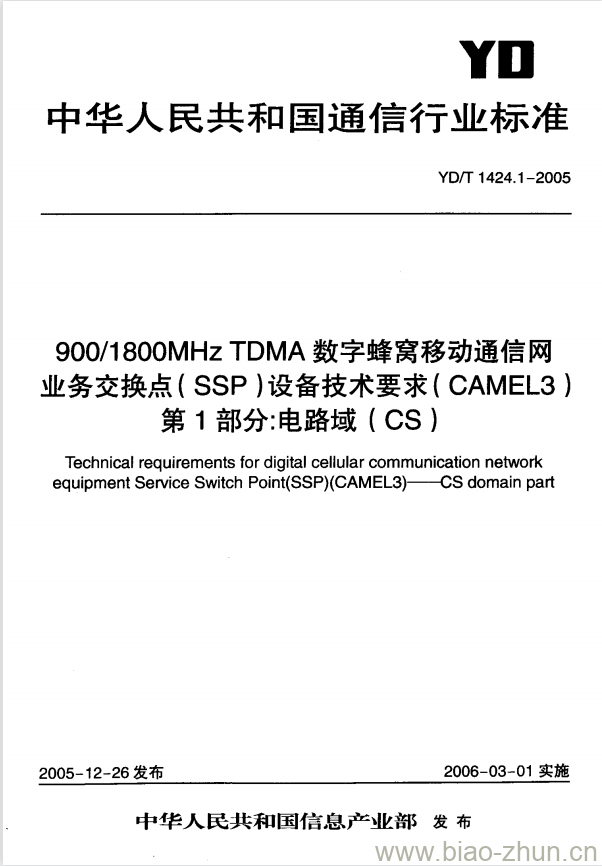 YD/T 1424.1-2005 900/1800MHz TDMA 数字蜂窝移动通信网业务交换点(SSP)设备技术要求(AMEL3) 第1部分:电路域(CS)