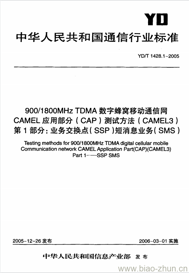 YD/T 1428.1-2005 900/1800MHz TDMA 数字蜂窝移动通信网CAMEL应用部分(CAP)测试方法( CAMEL3) 第1部分:业务交换点(SSP)短消息业务(SMS)