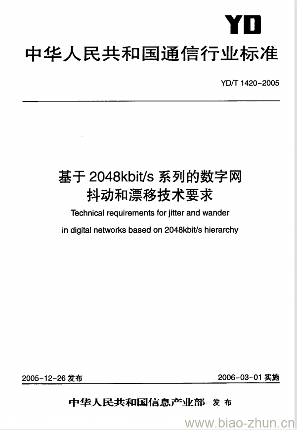 YD/T 1420-2005 基于 2048kbit/s 系列的数字网抖动和漂移技术要求