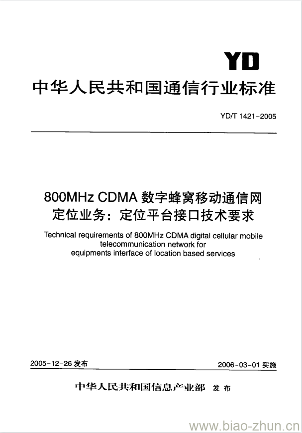 YD/T 1421-2005 800MHz CDMA 数字蜂窝移动通信网定位业务:定位平台接口技术要求