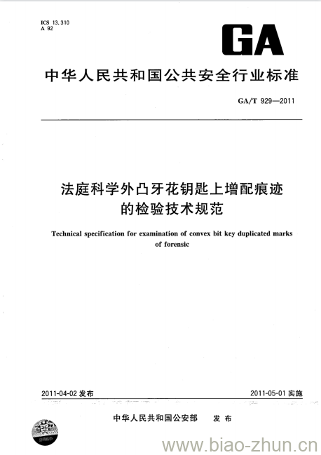 GA/T 929-2011 法庭科学外凸牙花钥匙上增配痕迹的检验技术规范