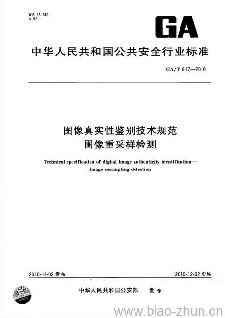 GA/T 917-2010 图像真实性鉴别技术规范图像重采样检测