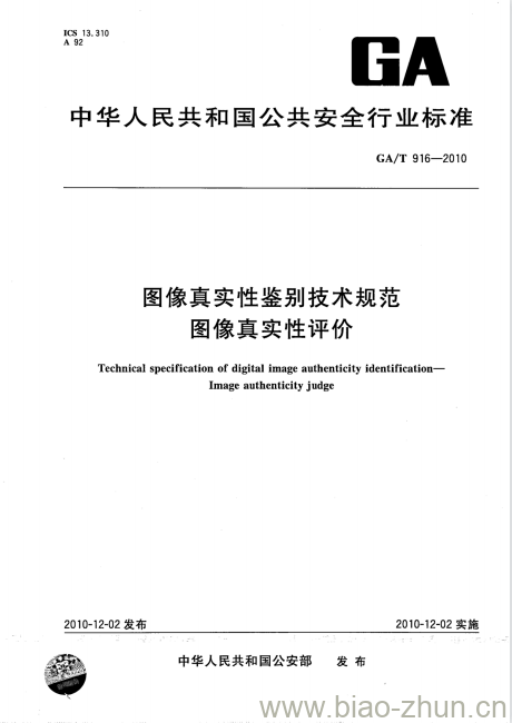 GA/T 916-2010 图像真实性鉴别技术规范图像真实性评价