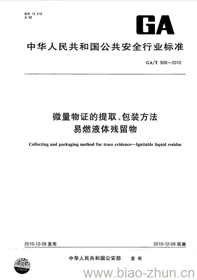 GA/T 908-2010 微量物证的提取、包装方法易燃液体残留物