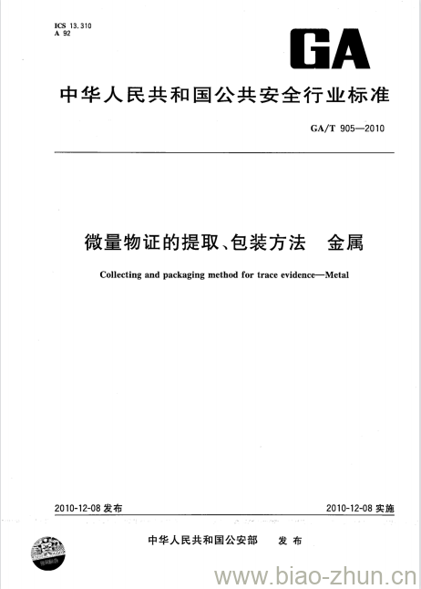 GA/T 905-2010 微量物证的提取、包装方法金属