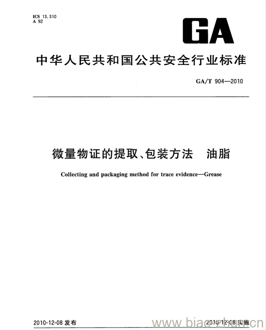 GA/T 904-2010 微量物证的提取、包装方法油脂