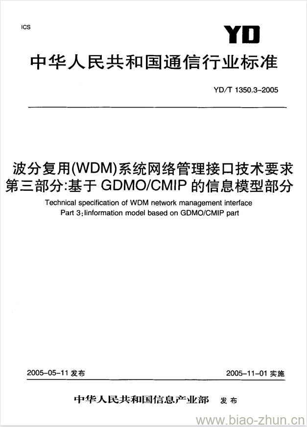 YD/T 1350.3-2005 波分复用(WDM)系统网络管理接口技术要求 第三部分:基于 GDMO/CMIP 的信息模型部分