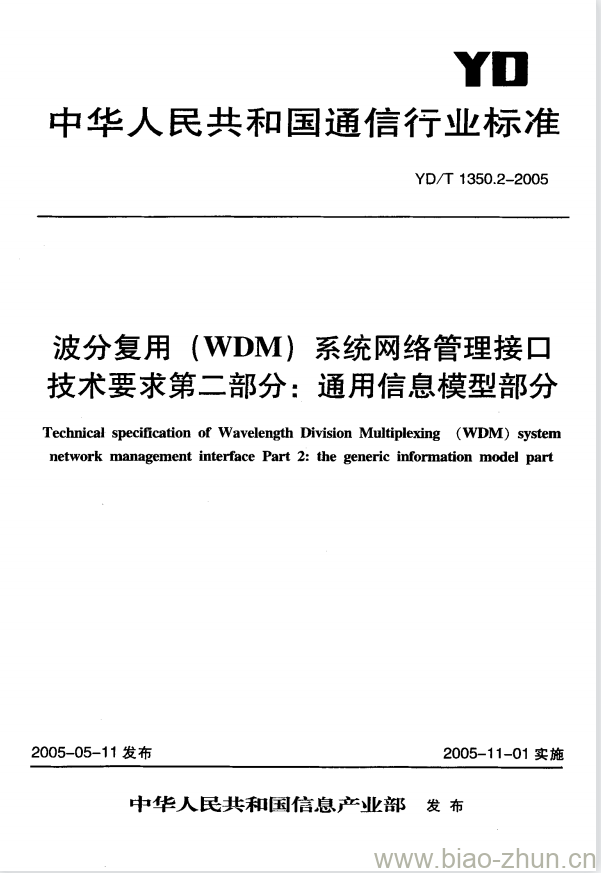 YD/T 1350.2-2005 波分复用(WDM)系统网络管理接口技术要求 第二部分:通用信息模型部分