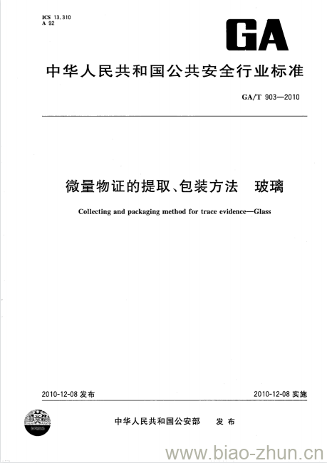 GA/T 903-2010 微量物证的提取、包装方法玻璃