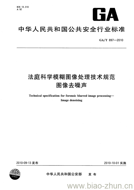 GA/T 897-2010 法庭科学模糊图像处理技术规范图像去噪声