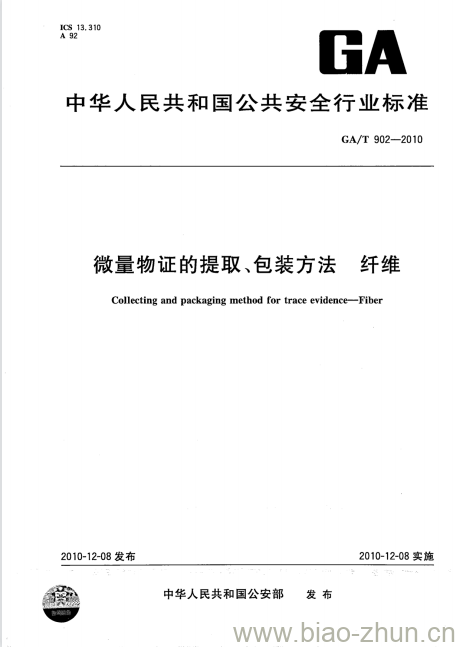 GA/T 902-2010 微量物证的提取、包装方法纤维