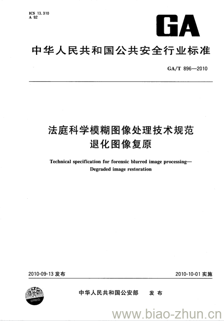 GA/T 896-2010 法庭科学模糊图像处理技术规范退化图像复原