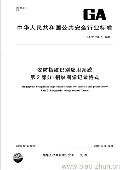 GA/T 894.2-2010 安防指纹识别应用系统第2部分:指纹图像记录格式