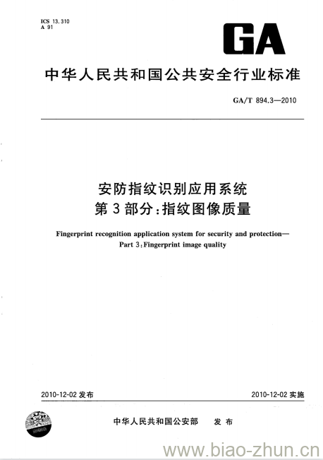 GA/T 894.3-2010 安防指纹识别应用系统第3部分:指纹图像质量