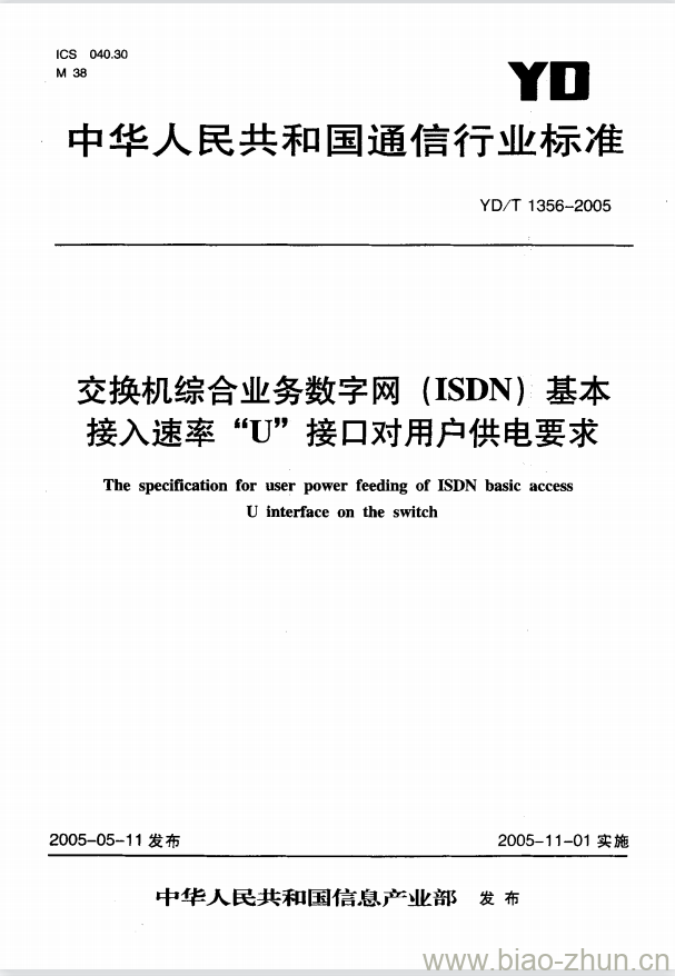 YD/T 1356-2005 交换机综合业务数字网(ISDN)基本接入速率“U”接口对用户供电要求