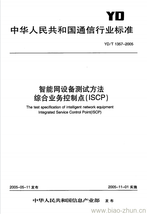 YD/T 1357-2005 智能网设备测试方法综合业务控制点(ISCP)