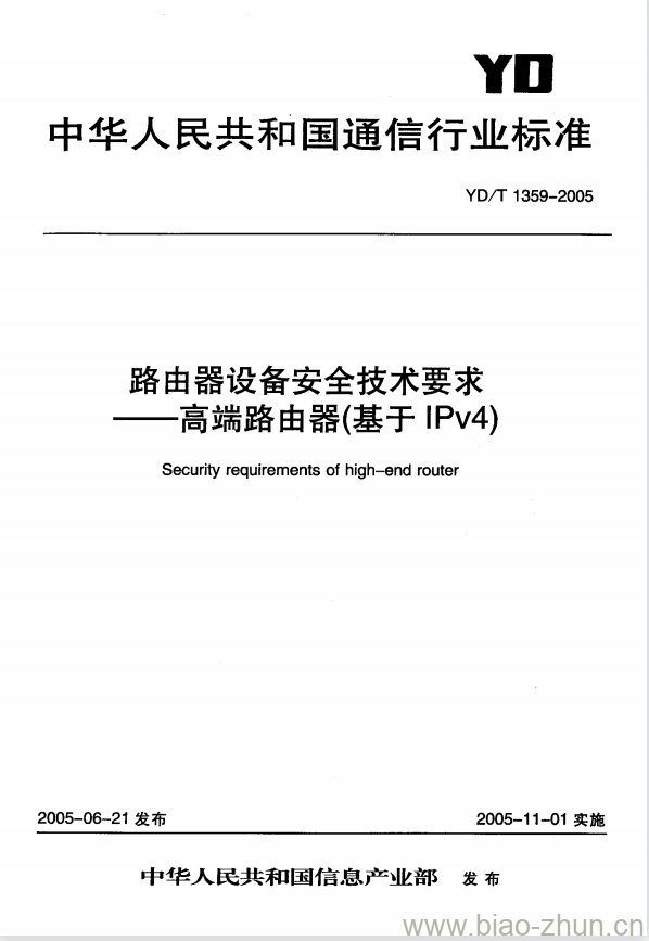 YD/T 1359-2005 路由器设备安全技术要求 —— 高端路由器(基于 IPv4)