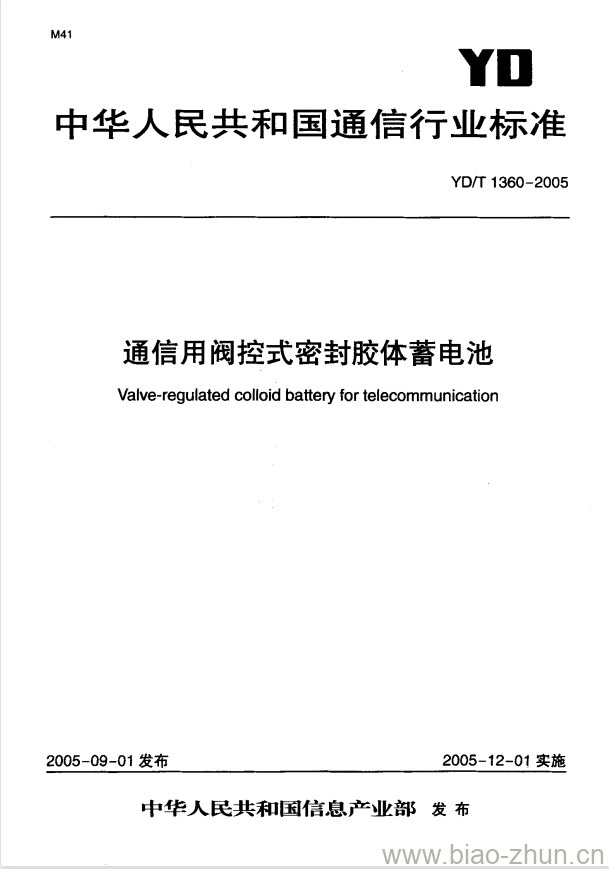 YD/T 1360-2005 通信用阀控式密封胶体蓄电池