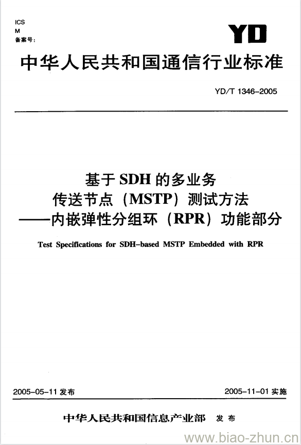 YD/T 1346-2005 基于 SDH 的多业务传送节点(MSTP)测试方法内嵌弹性分组环(RPR)功能部分