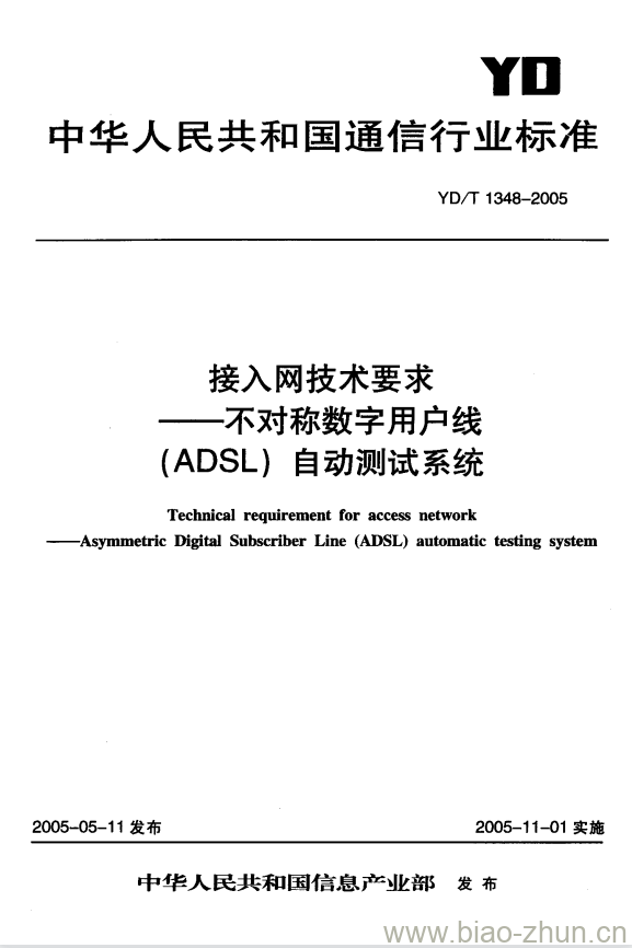 YD/T 1348-2005 接入网技术要求 —— 不对称数字用户线(ADSL)自动测试系统