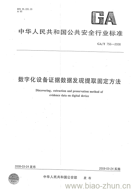 GA/T 756-2008 数字化设备证据数据发现提取固定方法