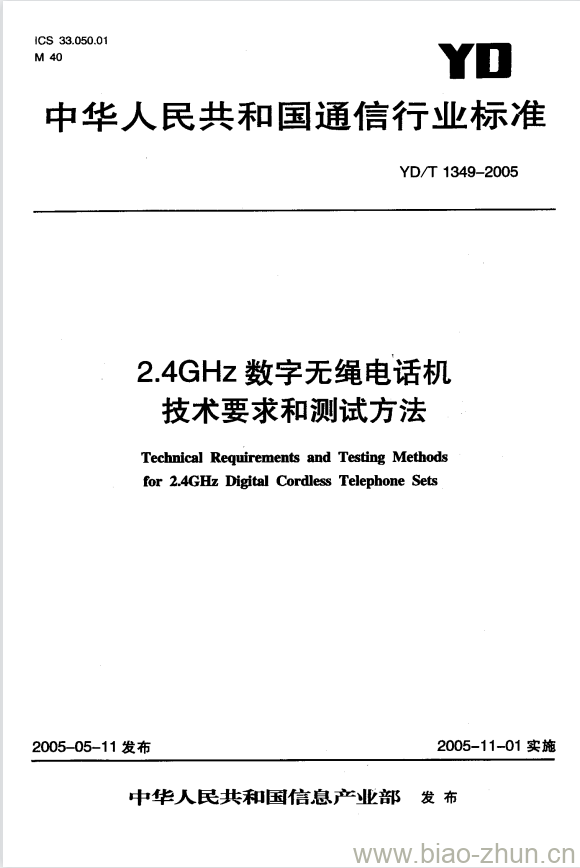 YD/T 1349-2005 2.4GHz 数字无绳电话机技术要求和测试方法