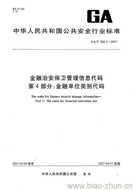 GA/T 556.4-2007 金融治安保卫管理信息代码第4部分:金融单位类别代码