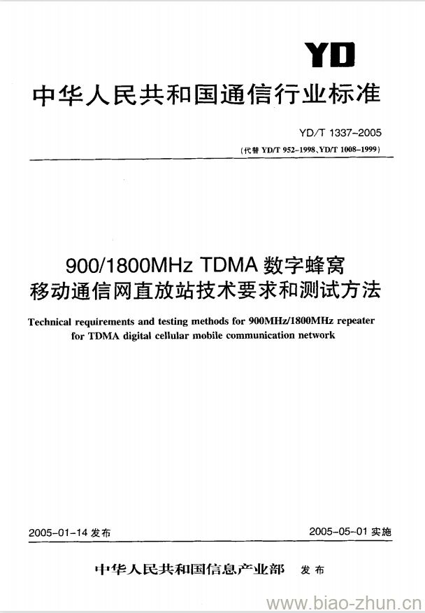 YD/T 1337-2005 900/1800MHz TDMA 数字蜂窝移动通信网直放站技术要求和测试方法