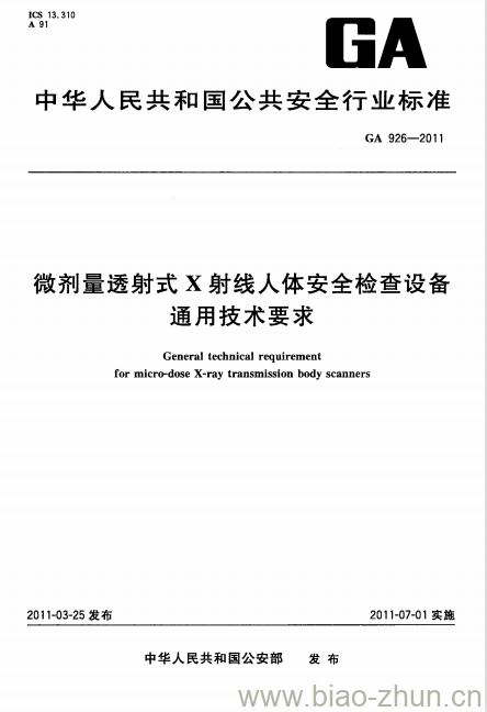 GA 926-2011 微剂量透射式X射线人体安全检查设备通用技术要求