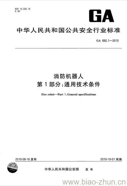 GA 892.1-2010 消防机器人第1部分:通用技术条件