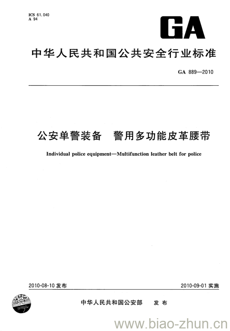 GA 889-2010 公安单警装备警用多功能皮革腰带