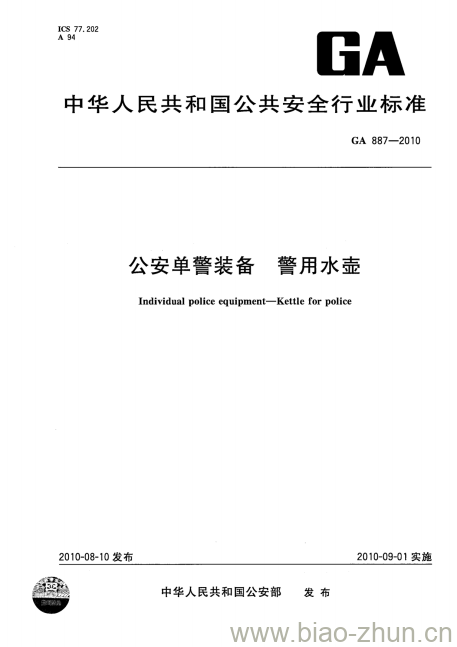 GA 887-2010 公安单警装备警用水壶