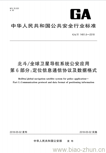 GA/T 1481.6-2018 北斗/全球卫星导航系统公安应用第6部分:定位信息通信协议及数据格式