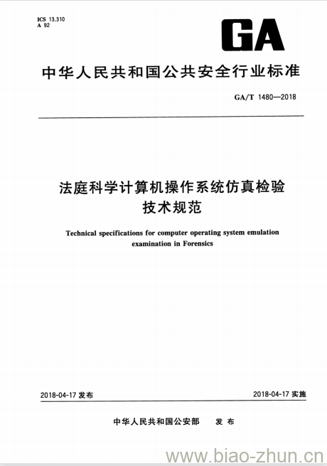 GA/T 1480-2018 法庭科学计算机操作系统仿真检验技术规范