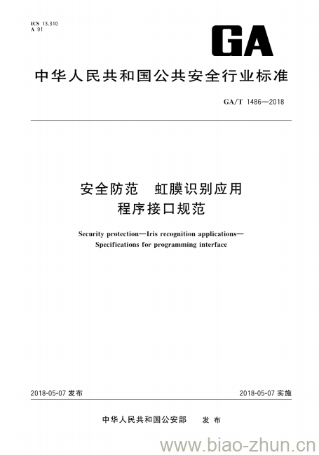 GA/T 1486-2018 安全防范虹膜识别应用程序接口规范