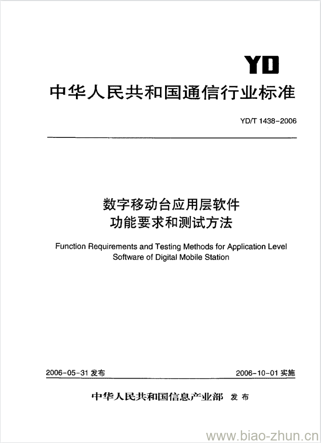 YD/T 1438-2006 数字移动台应用层软件功能要求和测试方法