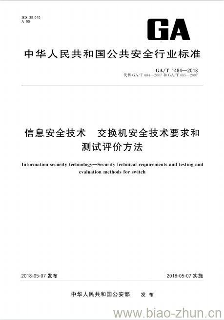 GA/T 1484-2018 信息安全技术交换机安全技术要求和测试评价方法